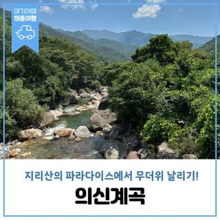 지리산의 파라다이스 의신계곡 물놀이로 무더위 날리세요!