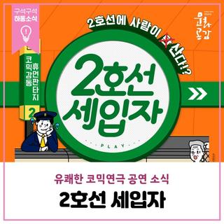 유쾌한 코믹연극‘2호선 세입자’ 문화예술회관 공연