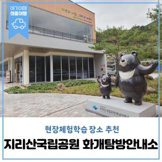 현장체험학습 장소추천 지리산국립공원 화개탐방안내소