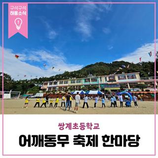 쌍계초등학교 어깨동무 축제 한마당