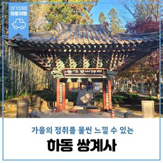 가을의 정취를 물씬 느낄 수 있는 하동 쌍계사(雙磎寺)