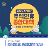 2025년 하동군 추석연휴 종합대책 안내