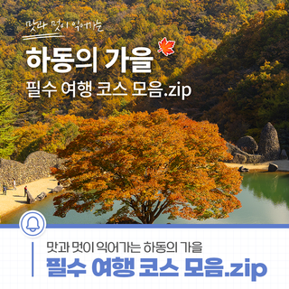 맛과 멋이 익어가는 하동의 가을 필수 여행 코스 모음.zip