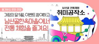 5월 가정의 달, 서울시 블로그 이벤트와 함께하는 남산골한옥마을로 가족 나들이 떠나요!