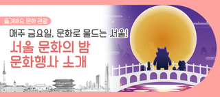 서울 문화의 밤 문화행사! 매주 금요일 문화시설 야간개장 및 특별 프로그램을 운영합니다