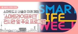 '스마트라이프위크'에서 미래 스마트도시 체험해요~(10/10~10/12)