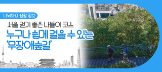 서울 걷기 좋은 나들이 코스! 아이와 노약자도 쉽게 걸을 수 있는 '무장애숲길'