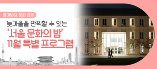 서울 문화의 밤, 가을 버스킹부터 북토크까지! 프로그램과 운영 시간은?