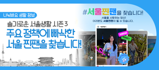 서울 정책, 어디까지 알고 계세요? 슬기로운 서울생활 시즌 3 - 찐팬을 찾습니다 캠페인!(~11/30)
