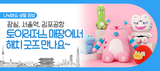 잠실, 서울역에서도 해치 굿즈 판매! 토이저러스 매장에서 만나요~