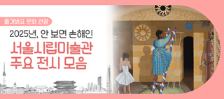 서울시립미술관 주요 전시 모음! 2025년에 꼭 봐야 할 작품은?