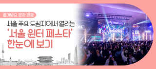 광화문, 청계천, DDP 등 6곳에서 열리는 2024 서울 윈터 페스타, 한눈에 확인해요! (~ 1/5)