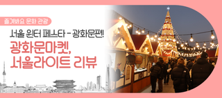 광화문마켓 후기부터 서울라이트 광화문 감상평까지! '2024 서울 윈터페스타' - 광화문