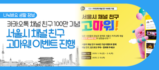 서울시 카카오톡 채널 친구 100만명 돌파 이벤트! 참여 방법 및 상품은? (~2/6)