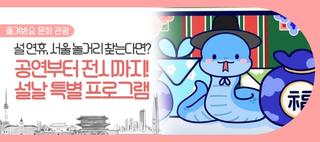 설 연휴 무료 공연부터 전시까지! 명절 특별 프로그램 한눈에 확인해요~