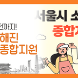 서울 소상공인이라면 주목! 창업부터 재도전까지, 꼭 알아야 할 종합지원 모음