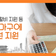 취약계층 위기 가구에 임차보증금 등 생계비·의료비 20억 원 지원!