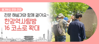 서울 한강 역사 탐방해요~ 무료로 즐기는 도보 여행! 16 코스로 확대