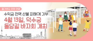 덕수궁 돌담길 바자회 참여해요~ 산불 피해 지역에 수익금 전액 기부까지!(4/13)