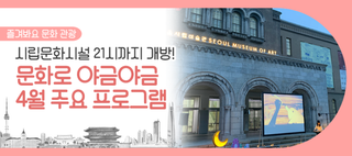 금요일 밤마다 문화생활 즐겨요! 올해 '문화로 야금야금' 프로그램은?