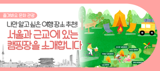 서울캠핑지도 모음! 한강부터 서울대공원까지? 나만 알고 싶은 캠핑 장소 확인해요~