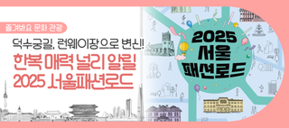 덕수궁길, 런웨이장으로 변신! '서울패션로드 @정동'에서 한복 매력 알린다