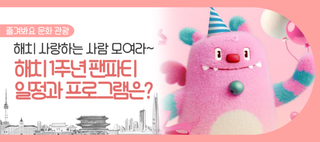 서울 해치 탄생 1주년 기념 팬파티! 5월 서울시청에서 만나요~