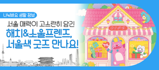 서울굿즈 판매! 해치&소울프렌즈부터 서울색 굿즈 등 다양한 아이템 구경하러 오세요~