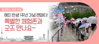 해치 1주년 팬파티, 큰 인기에 연장 운영! 특별한 애니메이션 시사회 보고 한정판 굿즈 받아가세요~