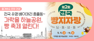 전국 베이커리 맛집 찾는다면? 가락몰 빵축제 '전국빵지자랑' 참여해요!(5/9~5/11)