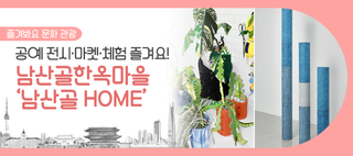 남산골한옥마을에서 공예 전시와 마켓 즐겨요! '남산골 HOME' 운영(5/16~5/25)