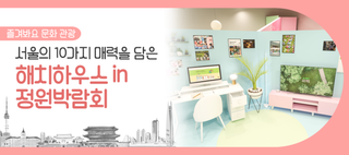 서울국제정원박람회에서 해치 굿즈와 기념품 받아 가세요~ '해치하우스 in 정원박람회'(5/22~10/20)