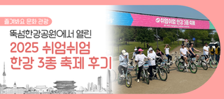 2025 쉬엄쉬엄 한강 3종 축제 참여 후기! 즐길 거리와 먹거리가 가득했던 현장으로