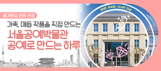 서울 공예 공방 무료 체험 프로그램 찾는다면? 서울공예박물관으로 놀러 오세요~(6/7)