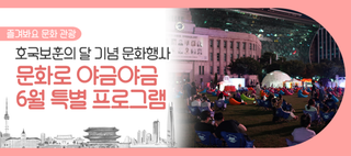 호국보훈의 달 기념, 야간 문화행사! '문화로 야금야금' 6월 특별 프로그램 개최