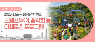 서울국제정원박람회 상점 할인 혜택 받으세요~ 가든스탬프투어 이벤트부터 음악회까지!