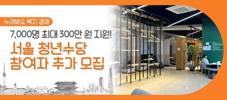 서울 청년수당 추가 모집! 7,000명에게 최대 300만 원 지원해요~ 신청 방법은?