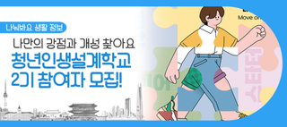 청년인생설계학교 2기 모집! 내 강점 찾고 나만의 미래 설계해요