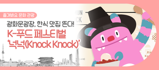 광화문광장 K-푸드 페스티벌 넉넉 열린다! 더 다양해진 이색 먹거리 만나러 오세요(6/22~12/31)