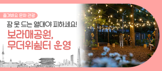 보라매공원, 무더위쉼터 운영! 시원한 그늘 아래에서 열대야 피하세요