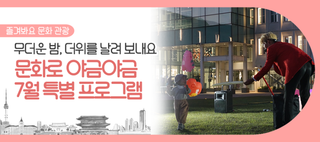 매주 금요일 밤, 야간 문화행사 즐겨요! '문화로 야금야금' 7월 특별 프로그램