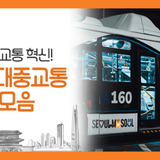 서울 자율주행 대중교통 모음! 심야와 새벽에도 시민들의 안전 책임진다