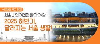 서울 시민이라면 꼭 알아두세요! 2025 하반기 달라지는 서울 정책 총정리