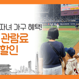 서울 다자녀 가족, 야구·축구 관람료 할인 받으세요~ LG트윈스부터 FC서울 경기 등 혜택 안내