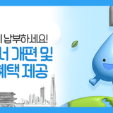 수도요금 종이 청구서 개편부터 전자고지·자동납부 신청 이벤트까지! 편리해진 디자인과 혜택 확인하세요~