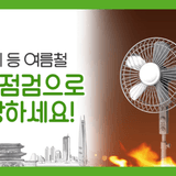 여름철, 냉방기기 화재 조심하세요! 멀티탭, 에어컨 실외기 등 주변 점검 필수