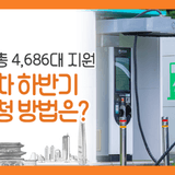 서울 하반기 전기차 보조금 신청하세요~ 승용차 최대 630만원 지원!