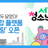 청소년 진로·체험 정보부터 정책까지 모두 담았다! '청소년 몽땅' 방문하고 선물 받아가세요~