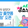 청소년 진로·체험 정보부터 정책까지 모두 담았다! '청소년 몽땅' 방문하고 선물 받아가세요~