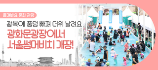 광화문광장 수영장, 2025 서울썸머비치 개장! 광복에 '풍덩' 빠져 무더위 날려요!(7/19~8/8)